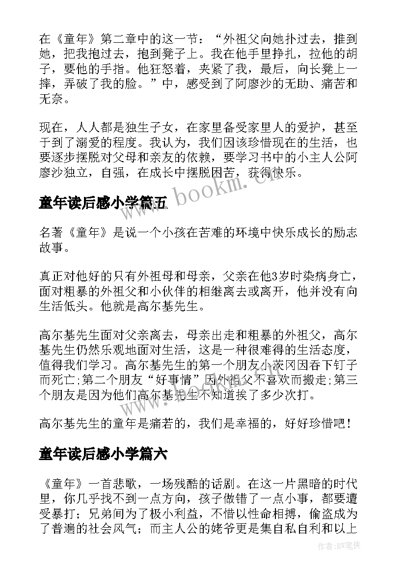 童年读后感小学(实用7篇)