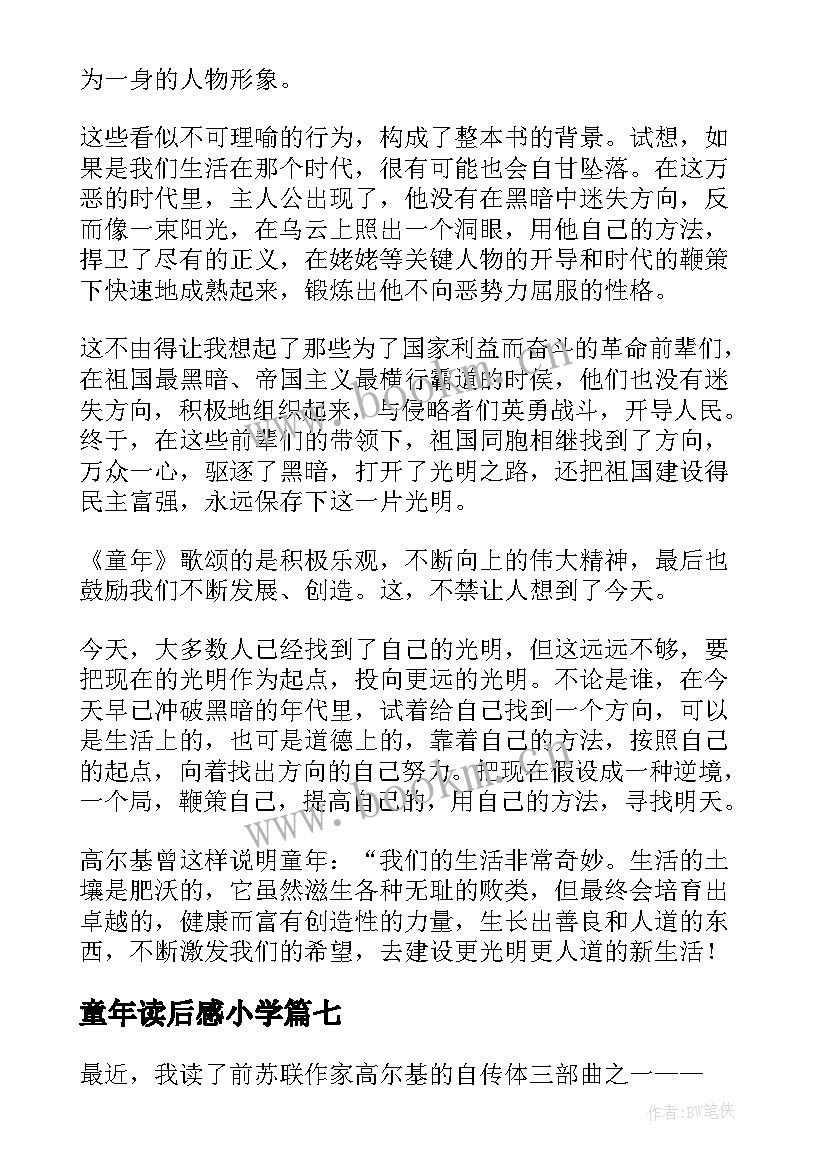 童年读后感小学(实用7篇)