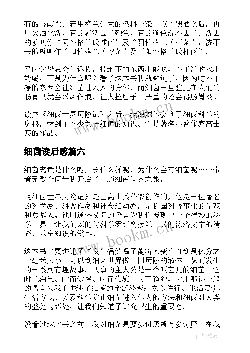 2023年细菌读后感 细菌世界历险记读后感(汇总8篇)