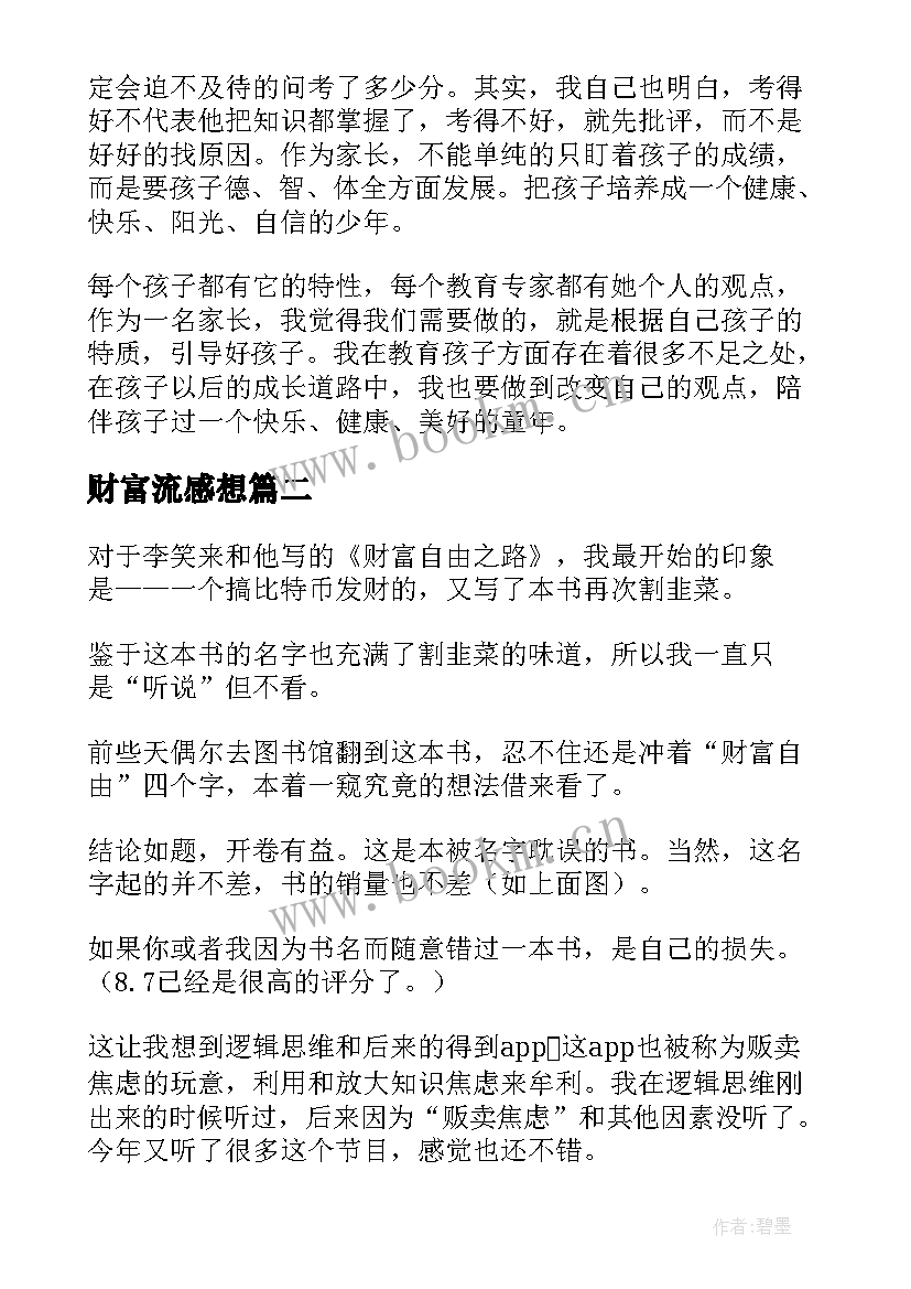 最新财富流感想 把孩子培养成财富读后感(大全7篇)