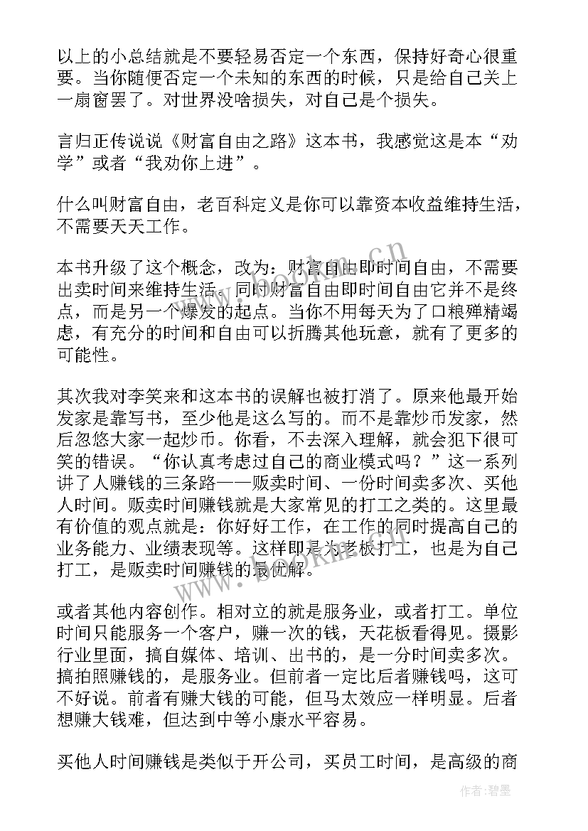 最新财富流感想 把孩子培养成财富读后感(大全7篇)