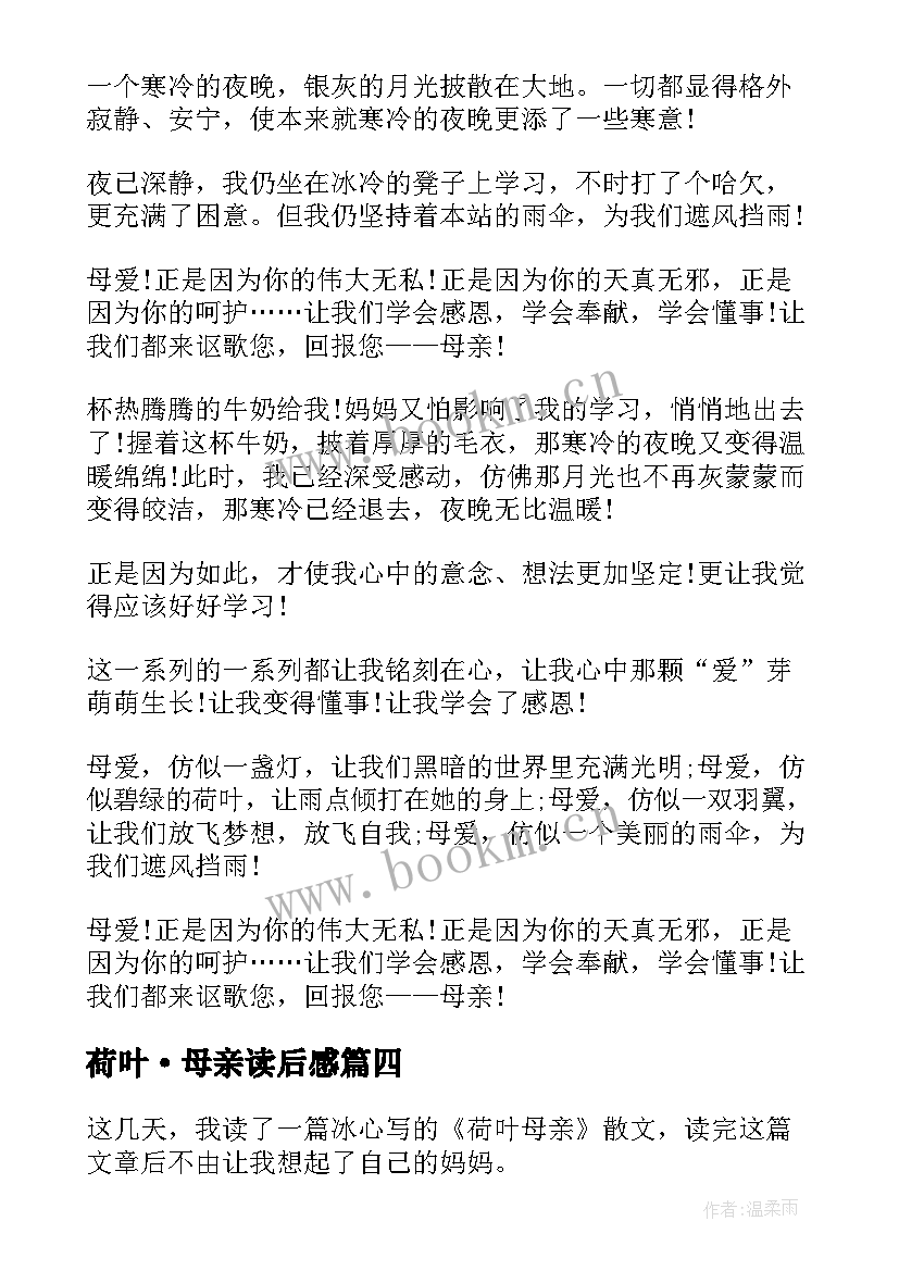 荷叶·母亲读后感 荷叶母亲的读后感(汇总5篇)