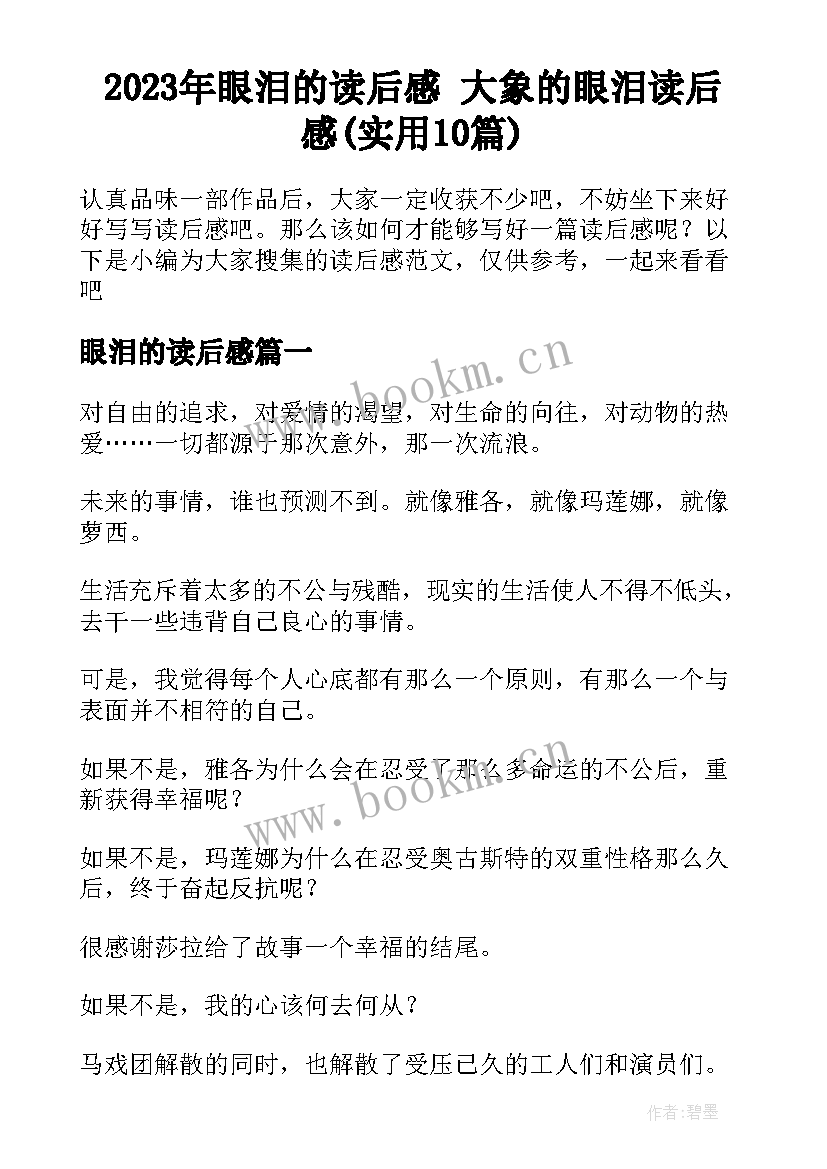 2023年眼泪的读后感 大象的眼泪读后感(实用10篇)