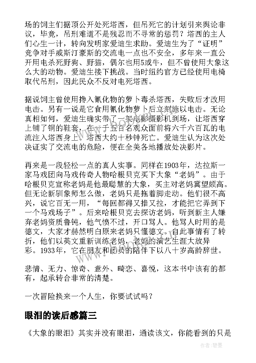 2023年眼泪的读后感 大象的眼泪读后感(实用10篇)