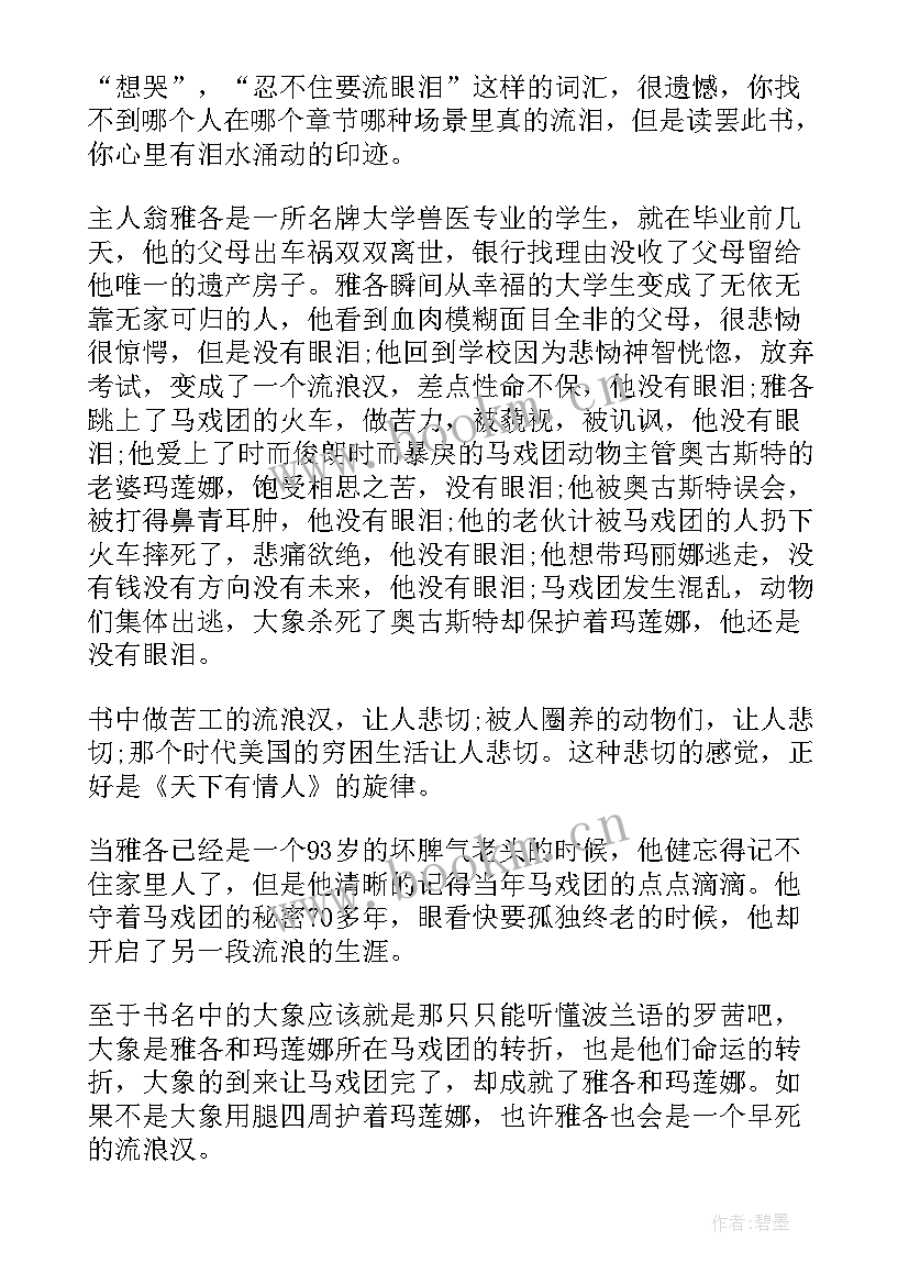 2023年眼泪的读后感 大象的眼泪读后感(实用10篇)