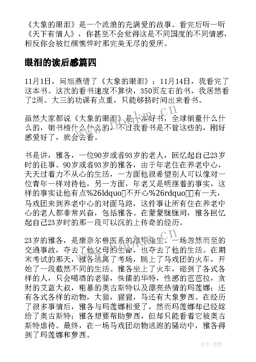 2023年眼泪的读后感 大象的眼泪读后感(实用10篇)