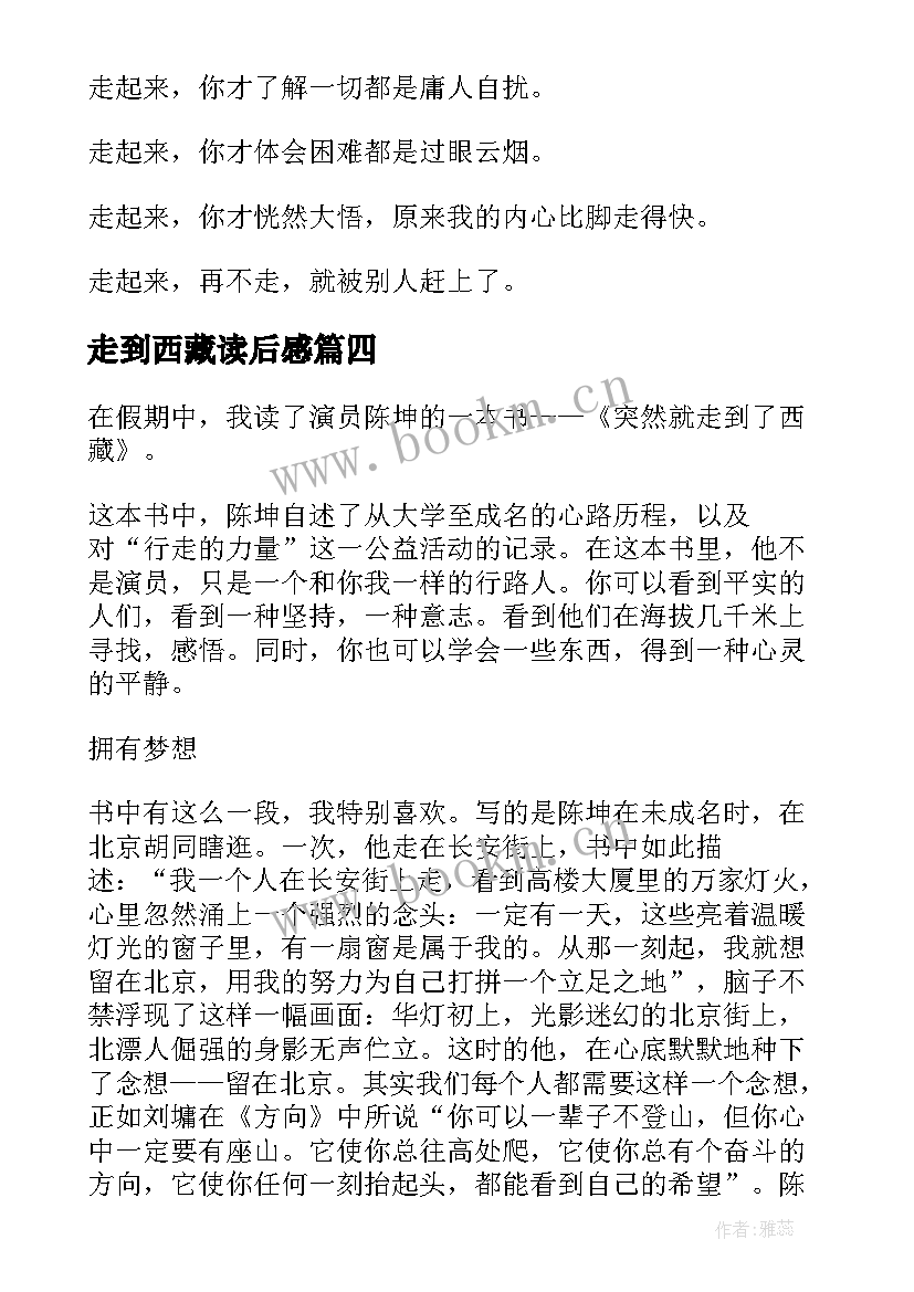 走到西藏读后感 突然就走到了西藏读后感(精选5篇)