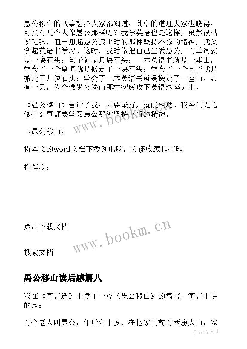 禺公移山读后感 愚公移山读后感(优秀10篇)