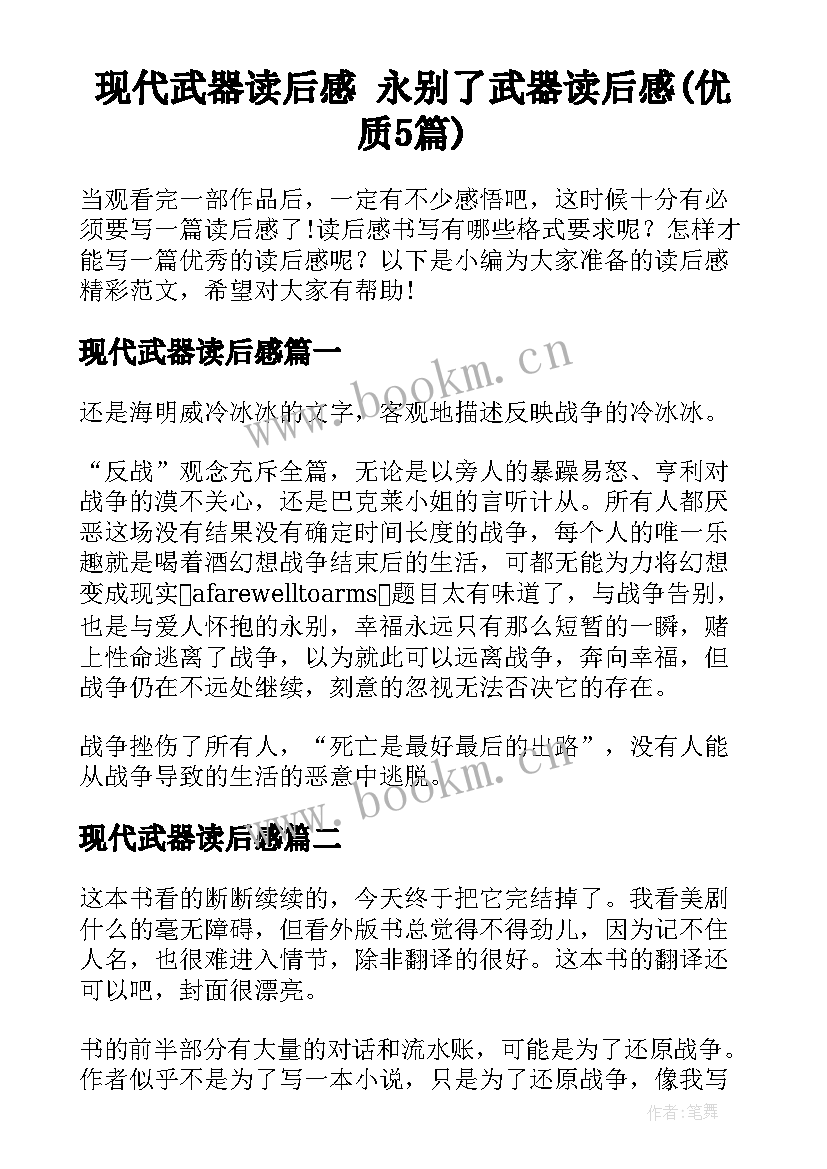 现代武器读后感 永别了武器读后感(优质5篇)