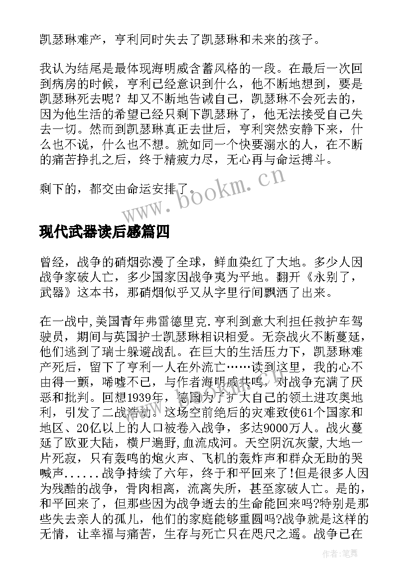 现代武器读后感 永别了武器读后感(优质5篇)