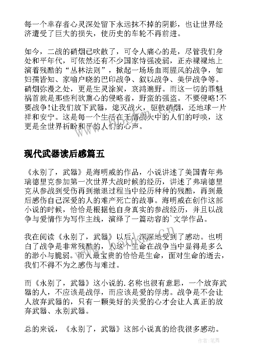 现代武器读后感 永别了武器读后感(优质5篇)