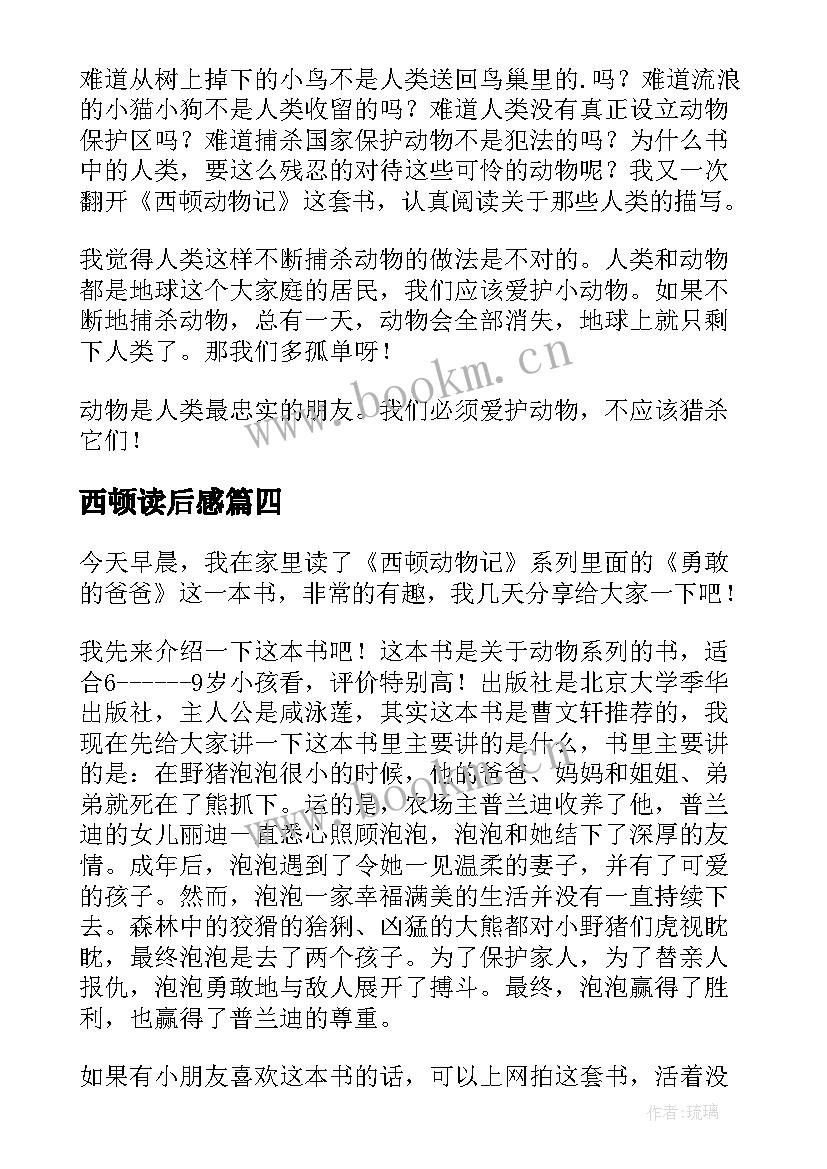 最新西顿读后感 西顿动物记读后感(大全10篇)