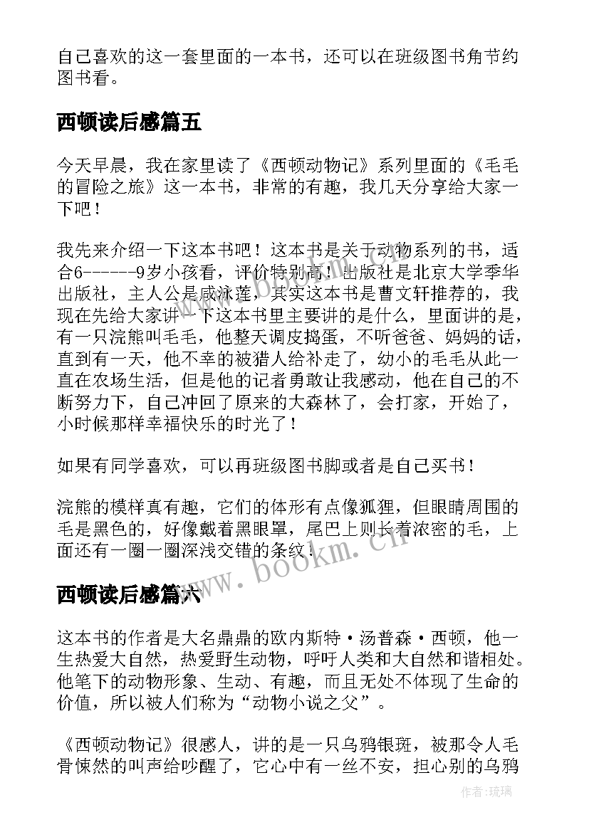 最新西顿读后感 西顿动物记读后感(大全10篇)