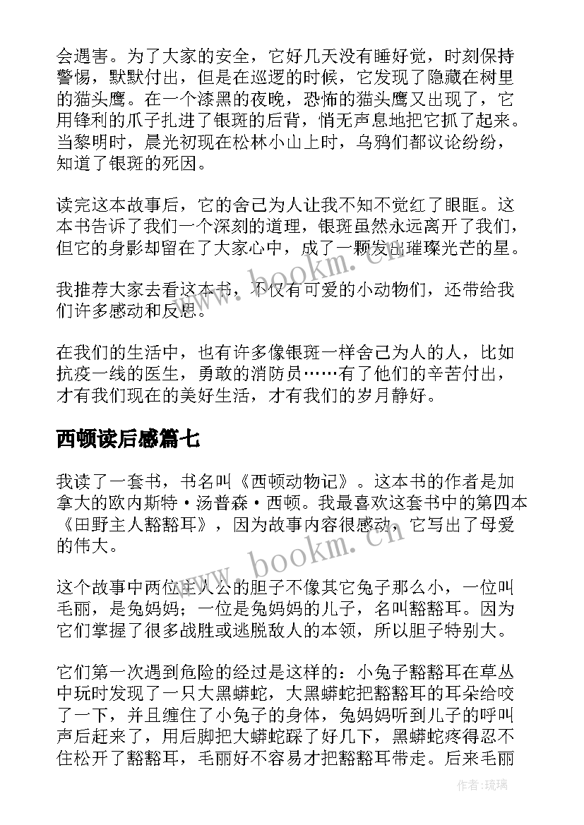 最新西顿读后感 西顿动物记读后感(大全10篇)