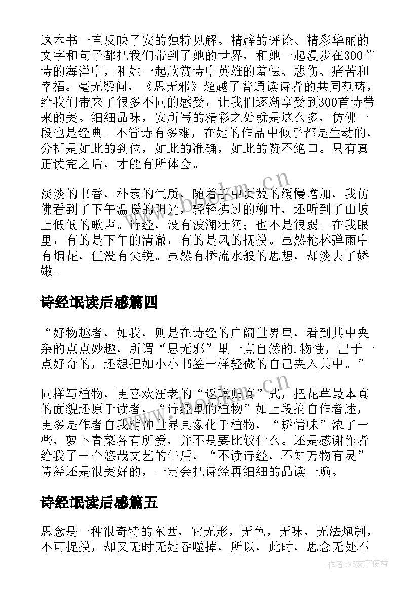 诗经氓读后感(优秀10篇)