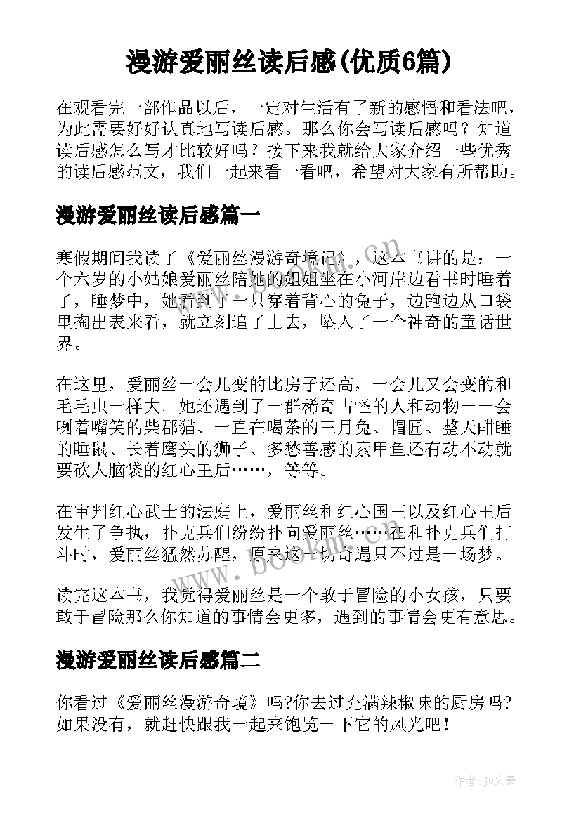 漫游爱丽丝读后感(优质6篇)