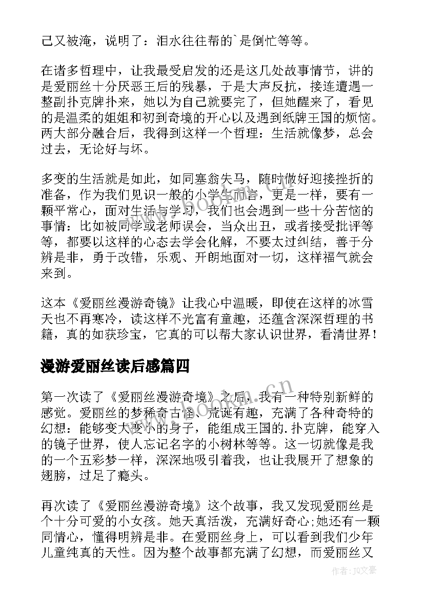 漫游爱丽丝读后感(优质6篇)