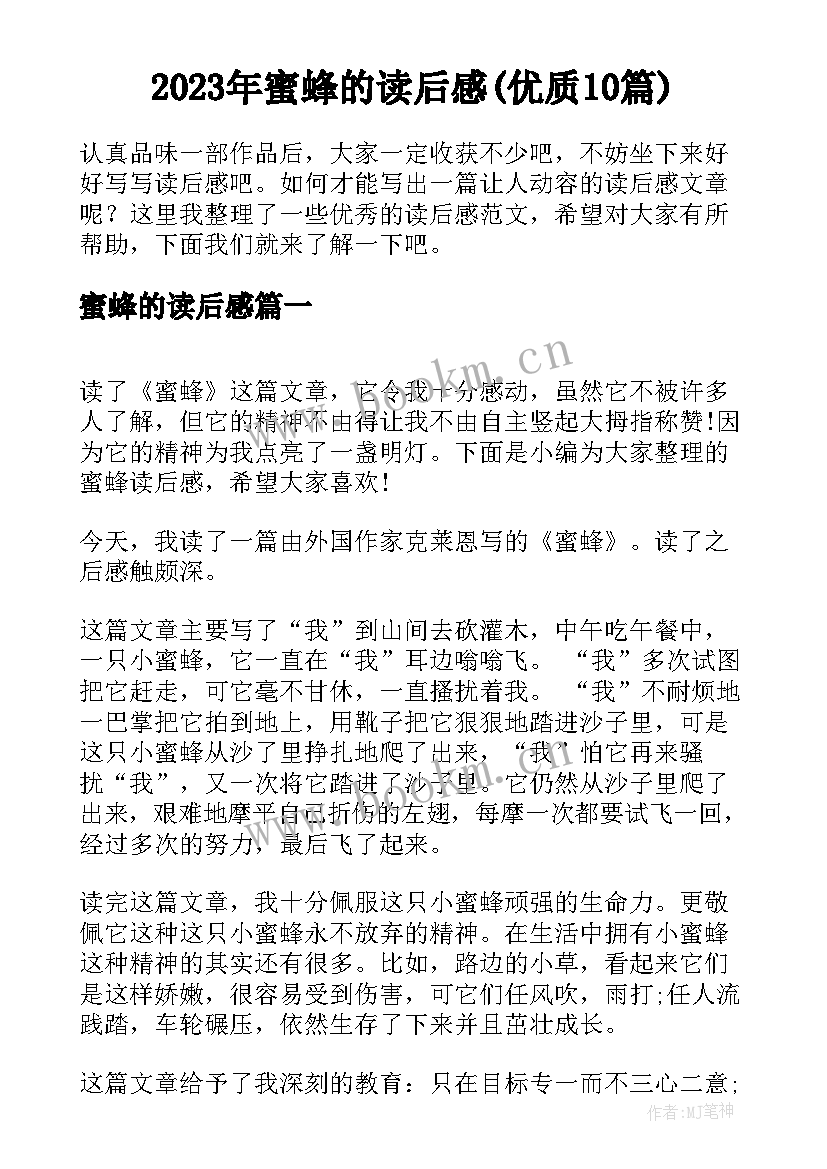 2023年蜜蜂的读后感(优质10篇)