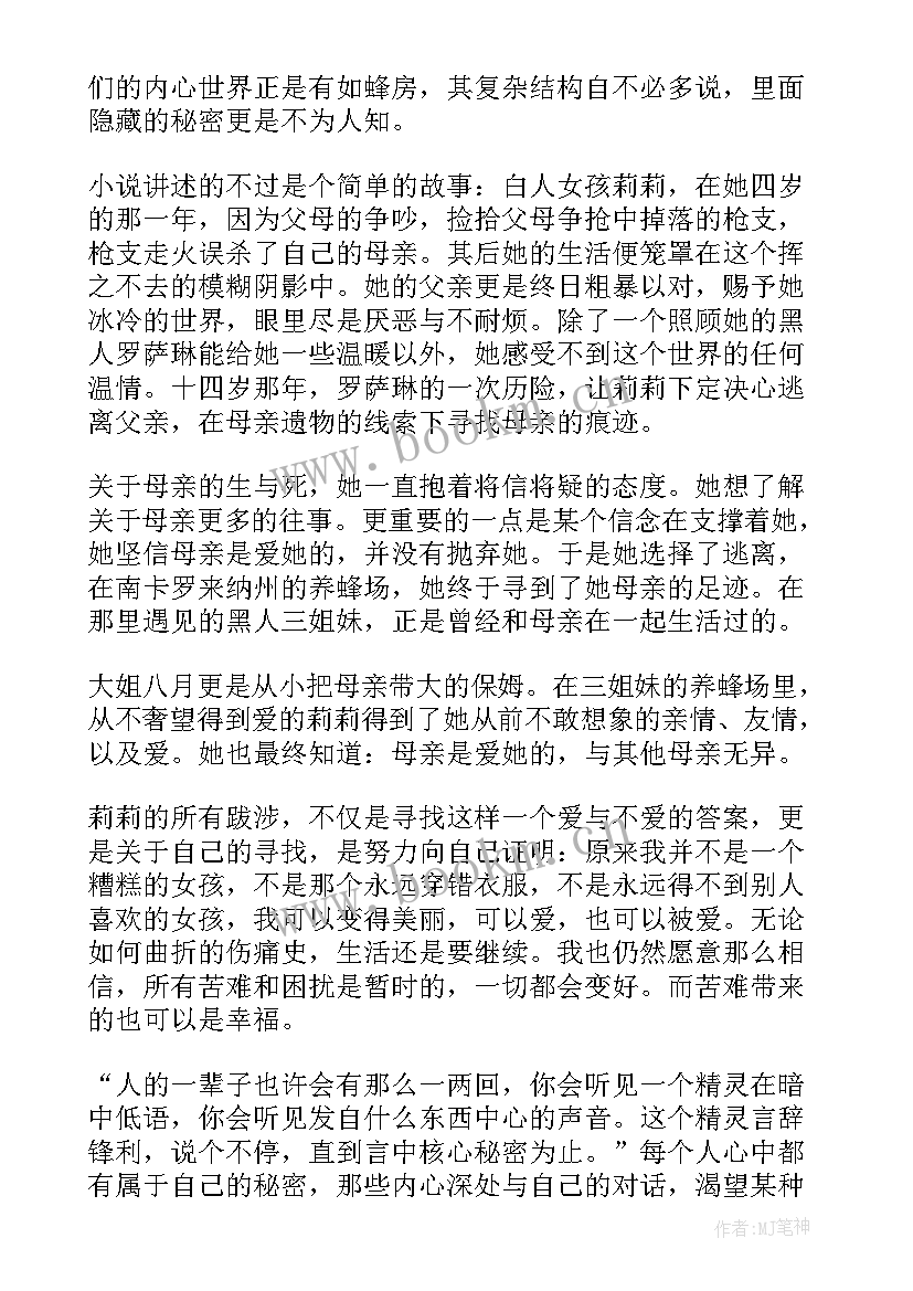 2023年蜜蜂的读后感(优质10篇)