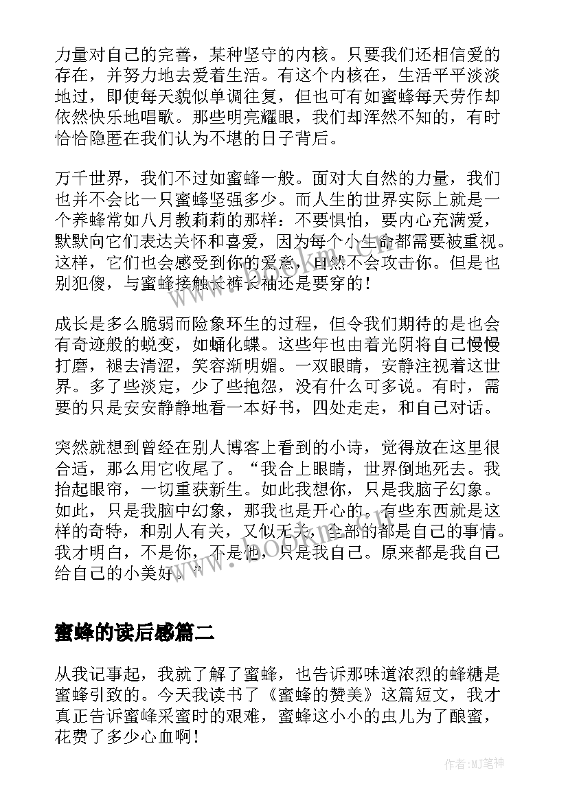 2023年蜜蜂的读后感(优质10篇)