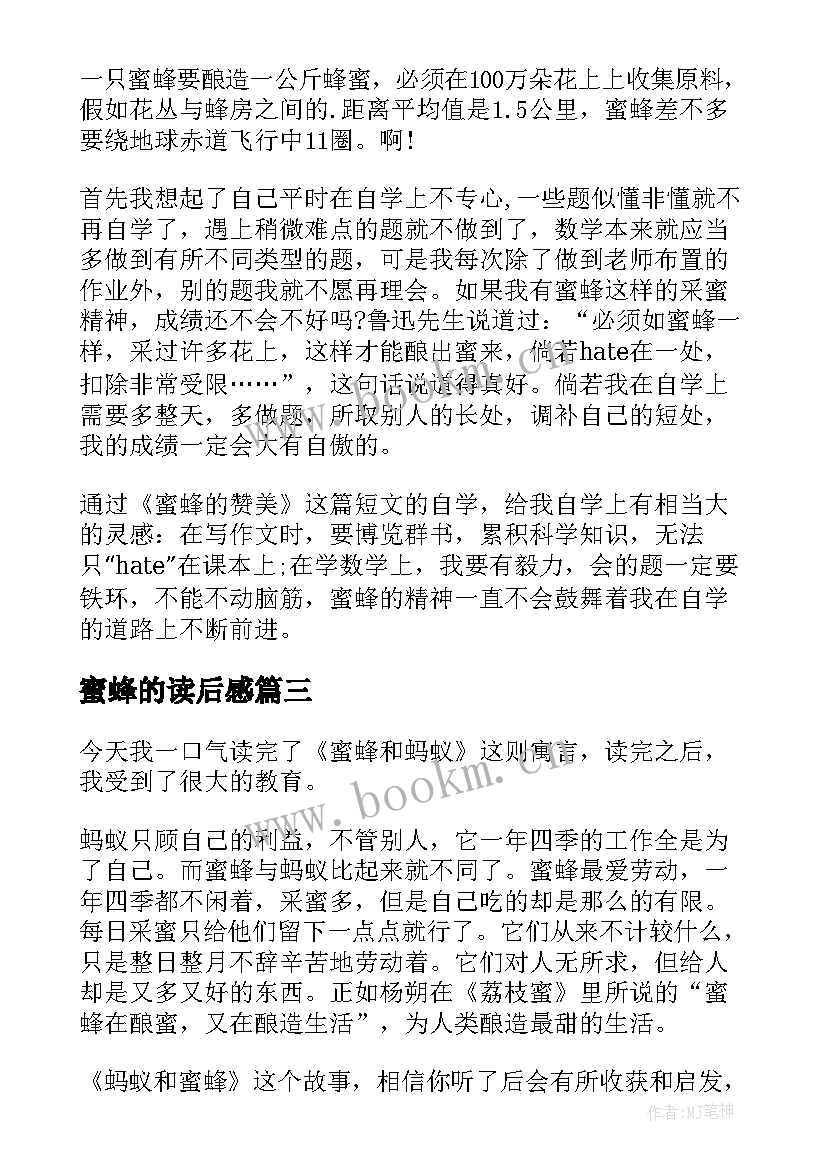 2023年蜜蜂的读后感(优质10篇)