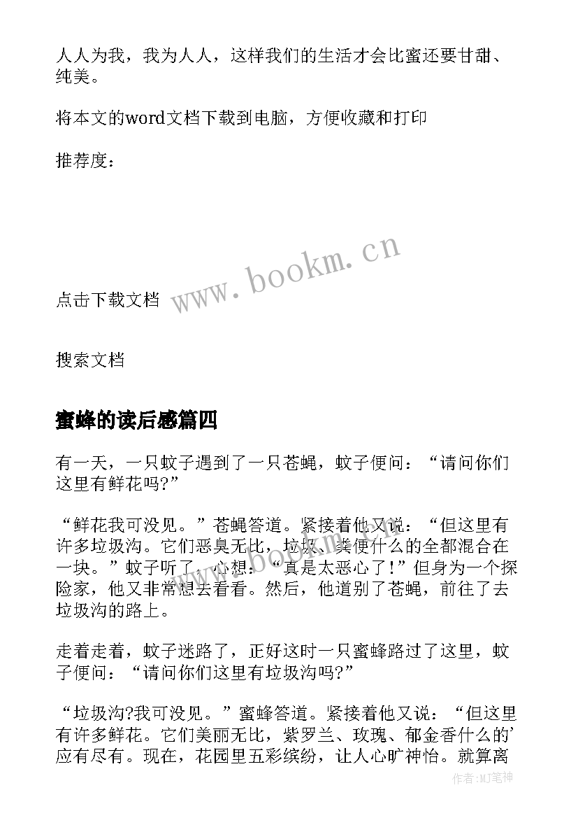 2023年蜜蜂的读后感(优质10篇)