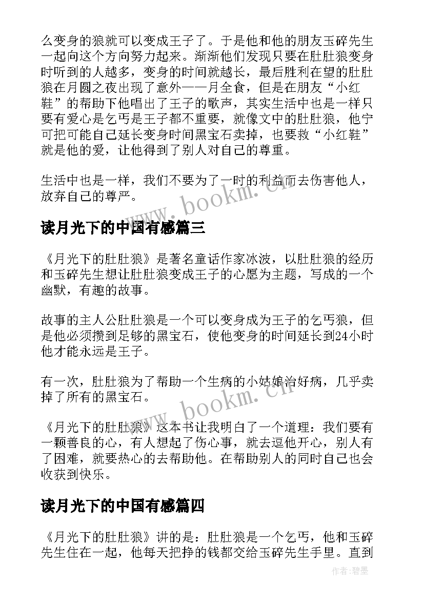 2023年读月光下的中国有感 月光下的肚肚狼读后感(模板8篇)