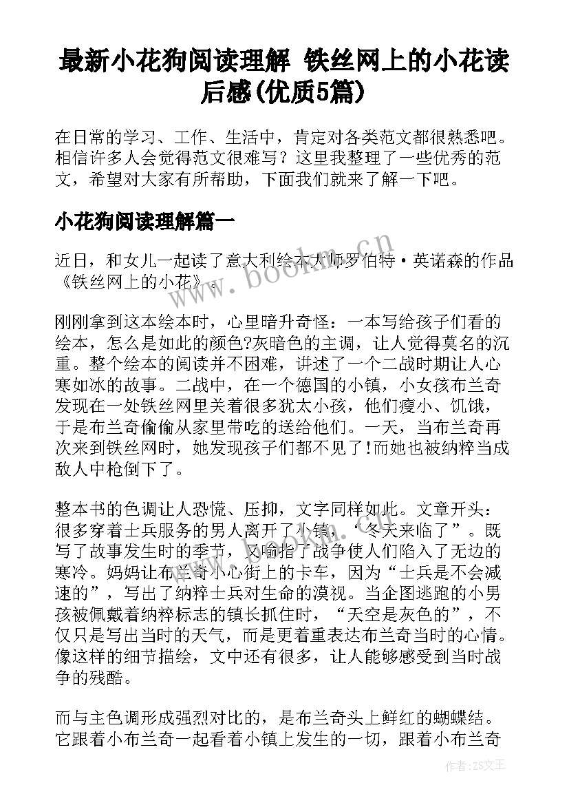 最新小花狗阅读理解 铁丝网上的小花读后感(优质5篇)