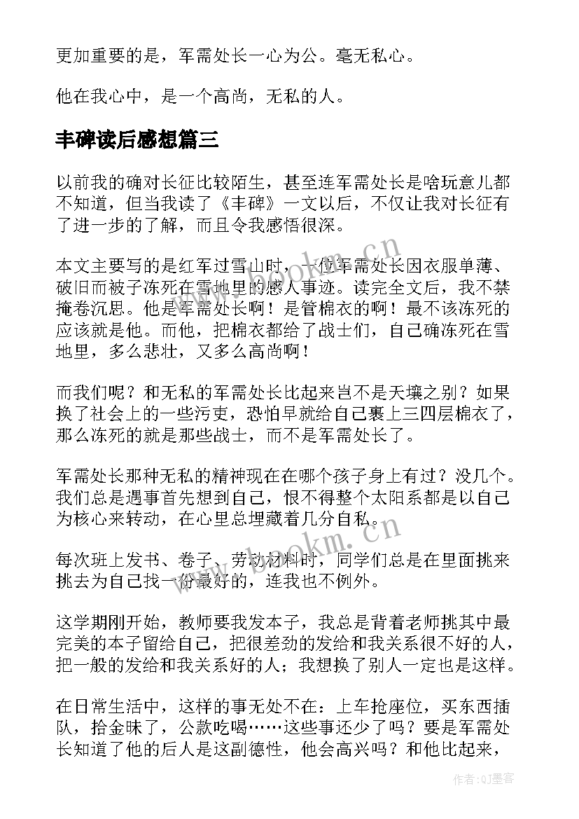 丰碑读后感想(优质10篇)