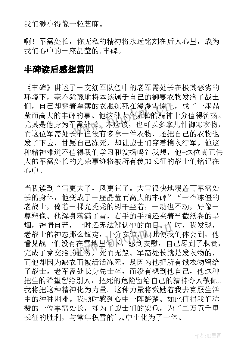 丰碑读后感想(优质10篇)