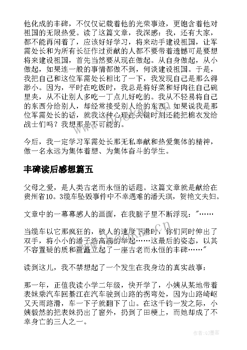 丰碑读后感想(优质10篇)