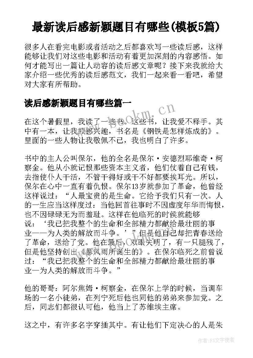 最新读后感新颖题目有哪些(模板5篇)