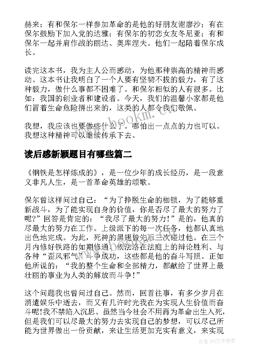 最新读后感新颖题目有哪些(模板5篇)