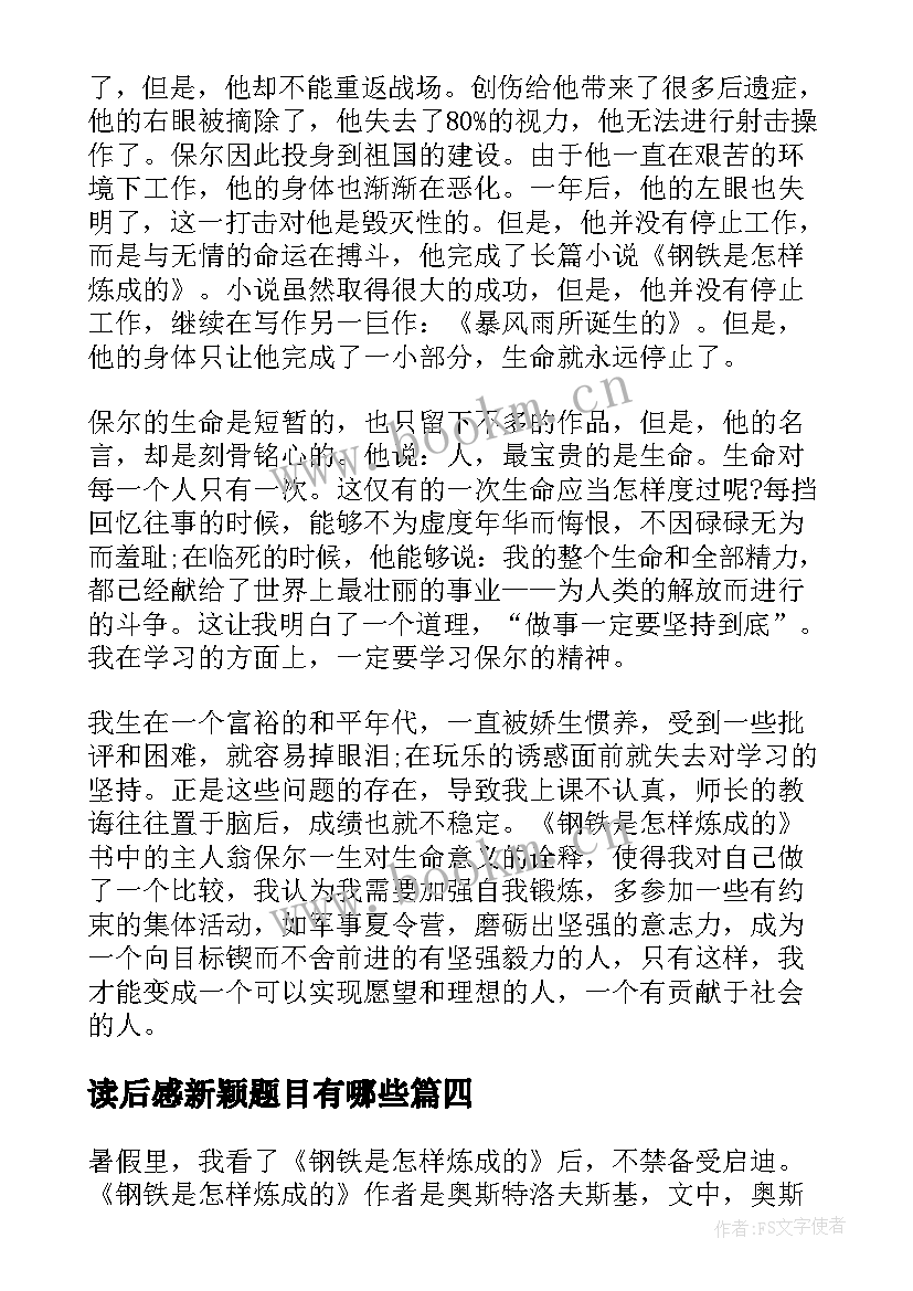 最新读后感新颖题目有哪些(模板5篇)