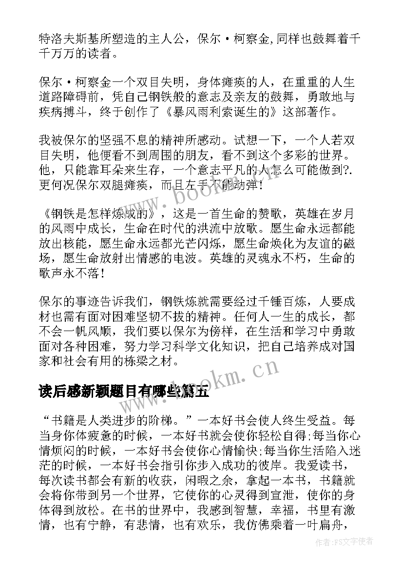 最新读后感新颖题目有哪些(模板5篇)