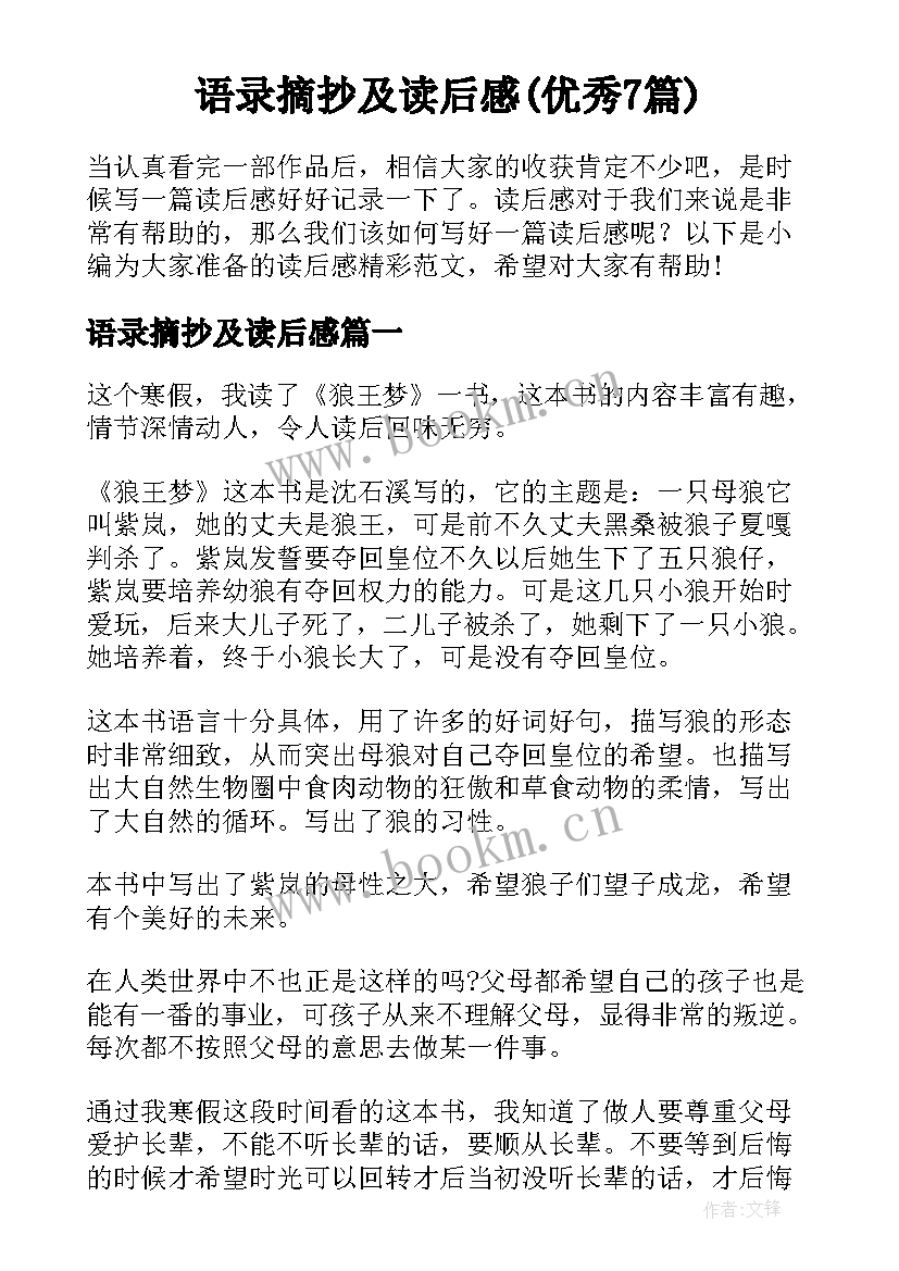 语录摘抄及读后感(优秀7篇)