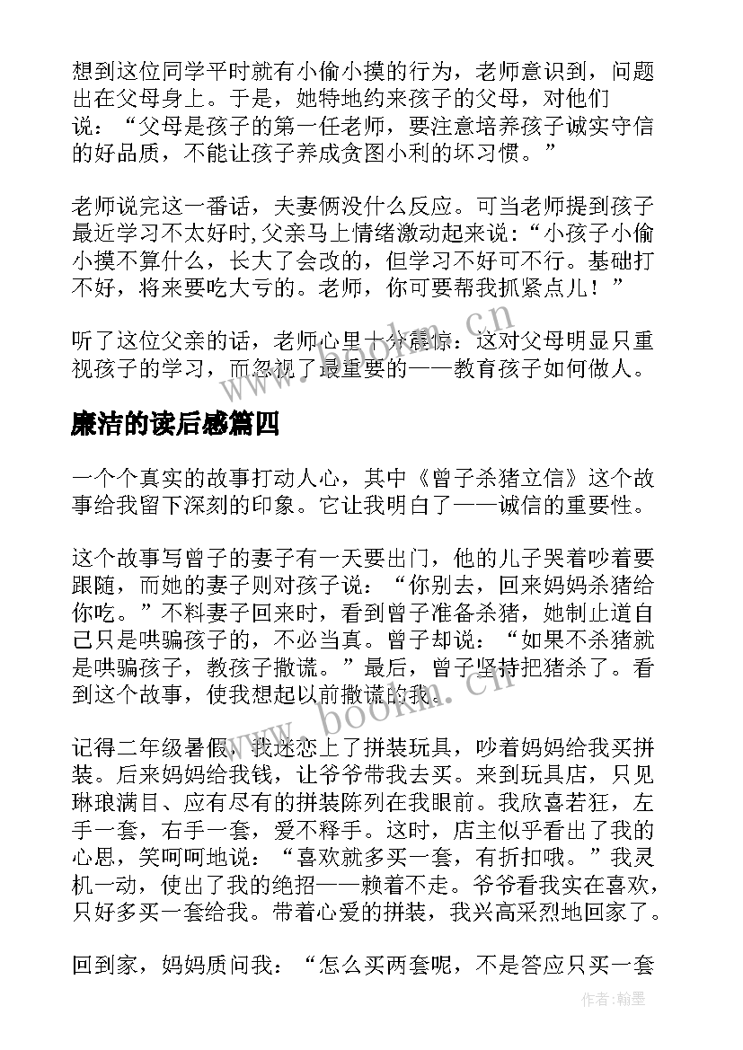 廉洁的读后感 廉洁故事读后感(精选8篇)