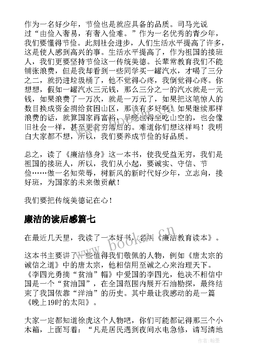 廉洁的读后感 廉洁故事读后感(精选8篇)