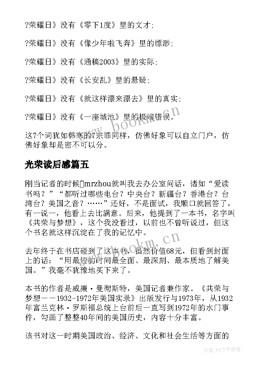 光荣读后感(精选5篇)