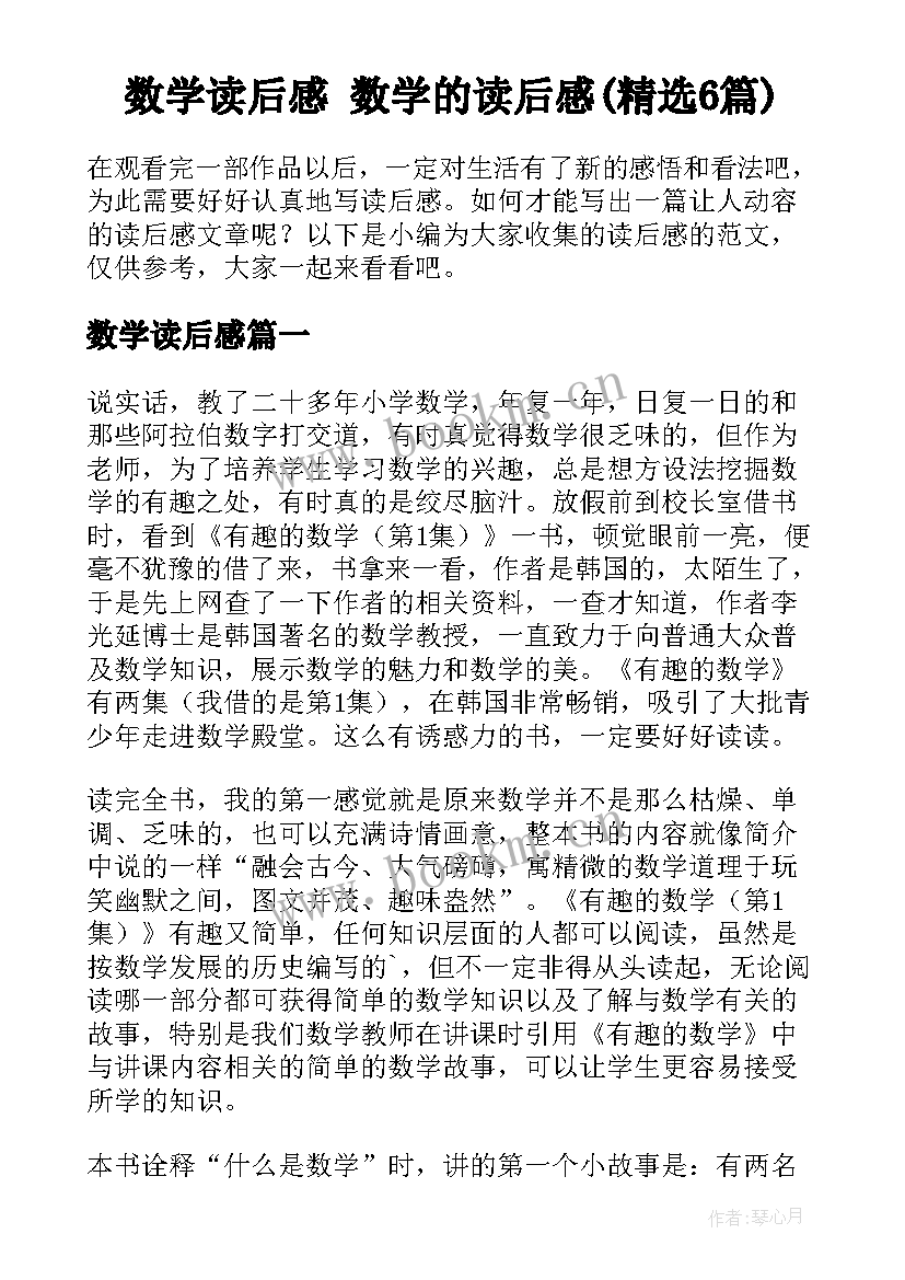 数学读后感 数学的读后感(精选6篇)