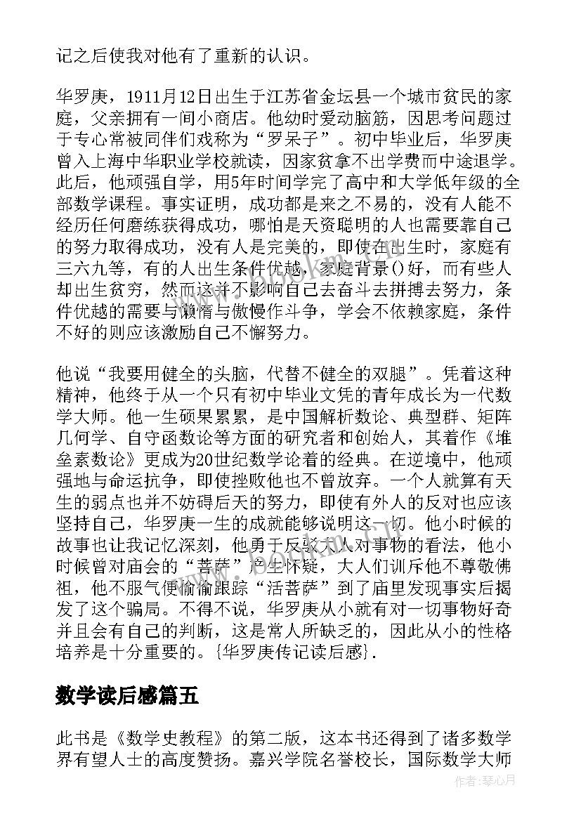 数学读后感 数学的读后感(精选6篇)