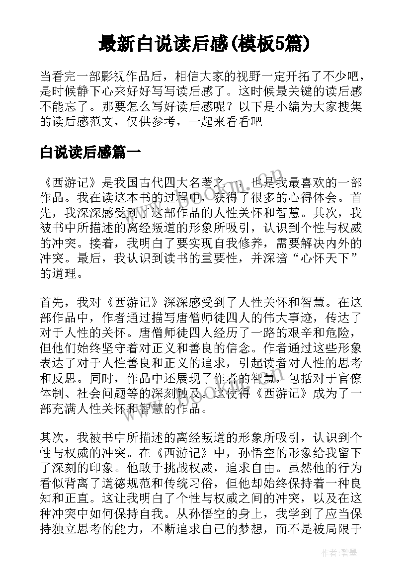 最新白说读后感(模板5篇)