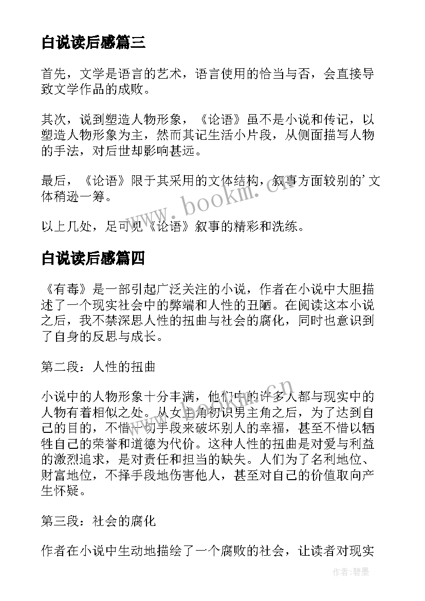 最新白说读后感(模板5篇)