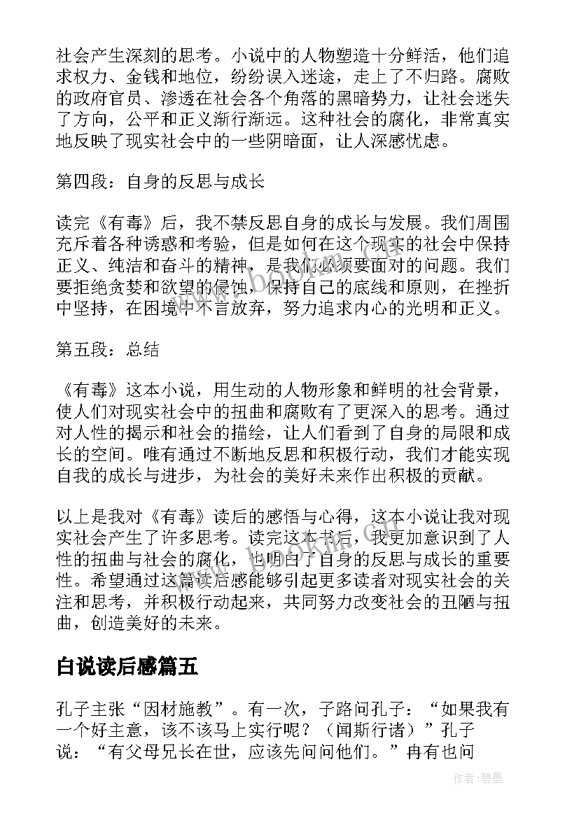 最新白说读后感(模板5篇)