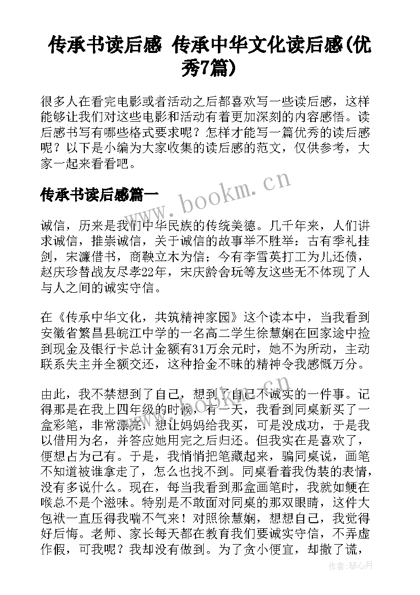 传承书读后感 传承中华文化读后感(优秀7篇)