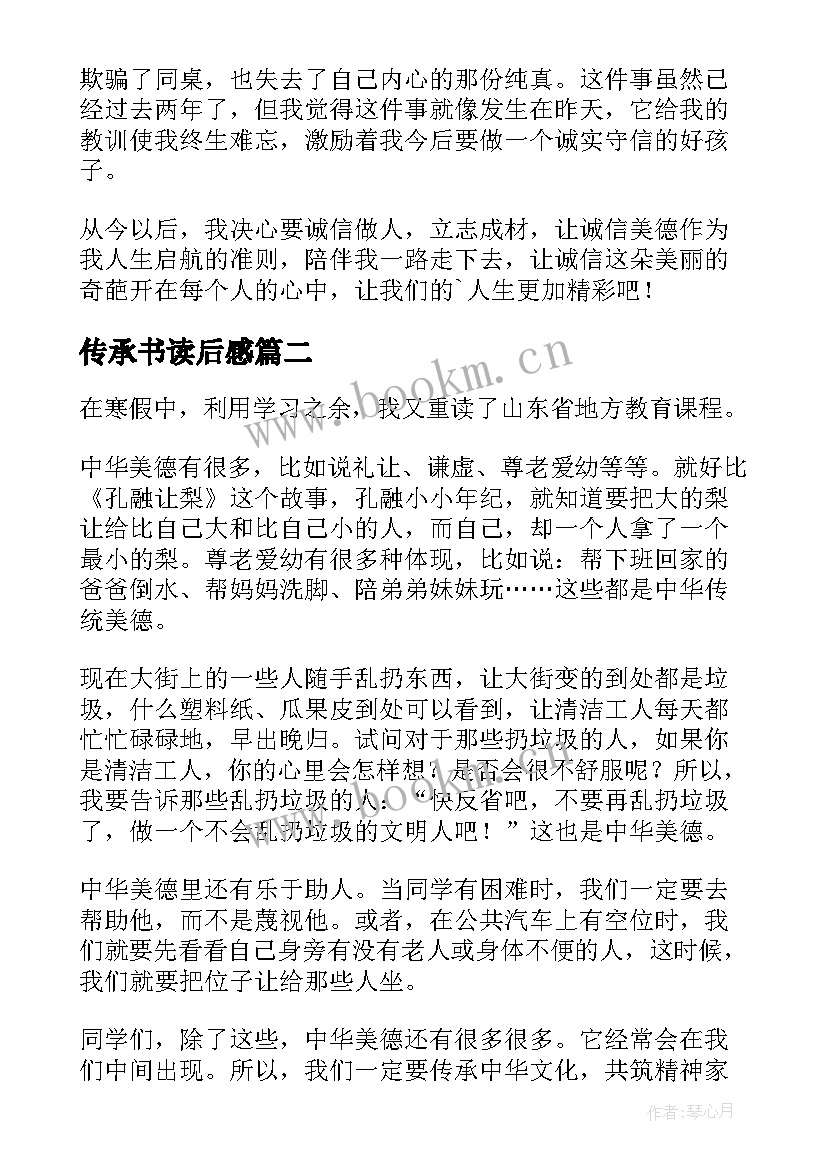 传承书读后感 传承中华文化读后感(优秀7篇)