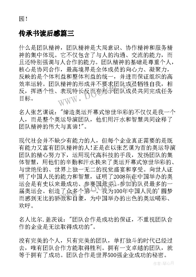 传承书读后感 传承中华文化读后感(优秀7篇)