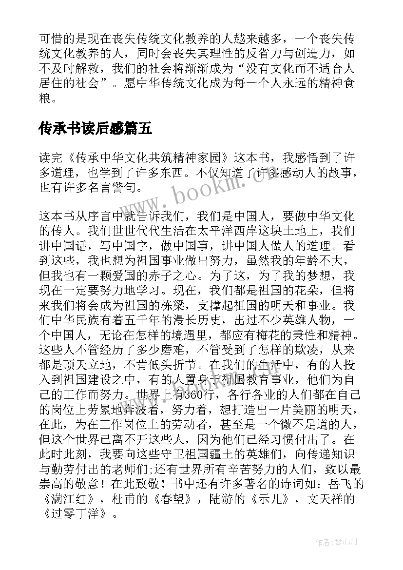 传承书读后感 传承中华文化读后感(优秀7篇)