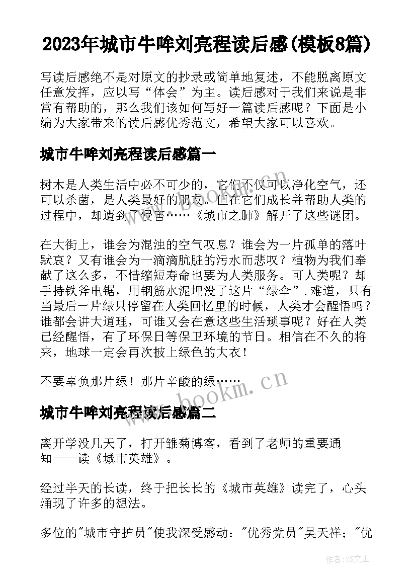 2023年城市牛哞刘亮程读后感(模板8篇)