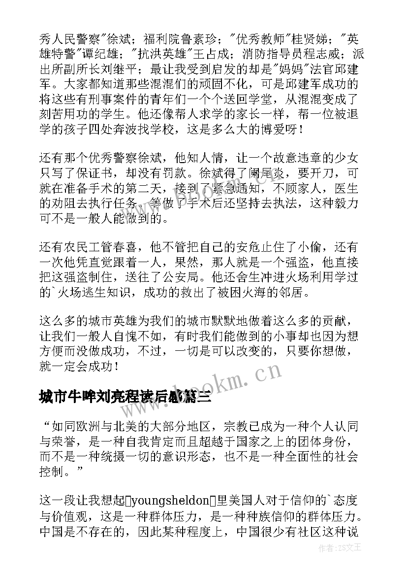 2023年城市牛哞刘亮程读后感(模板8篇)